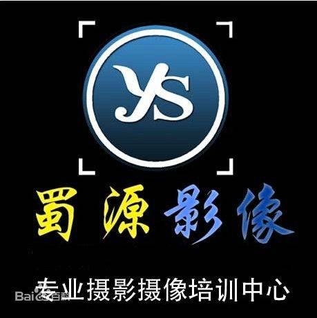 蜀源影像