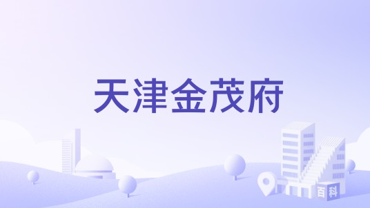 天津金茂府