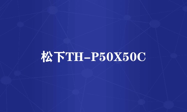 松下TH-P50X50C