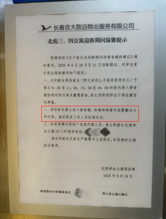 8·20吉林高校禁止异性家长进宿舍楼事件