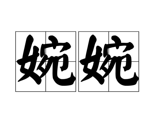 婉婉（汉语词语，释义为屈伸貌、和顺貌、柔美或委婉。）