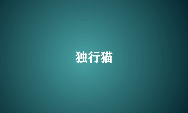 独行猫