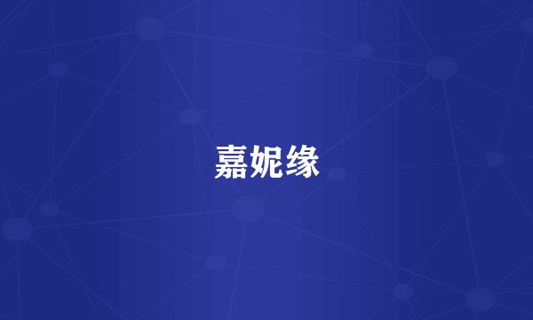 嘉妮缘