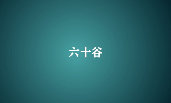 六十谷