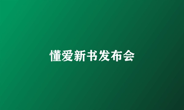 懂爱新书发布会