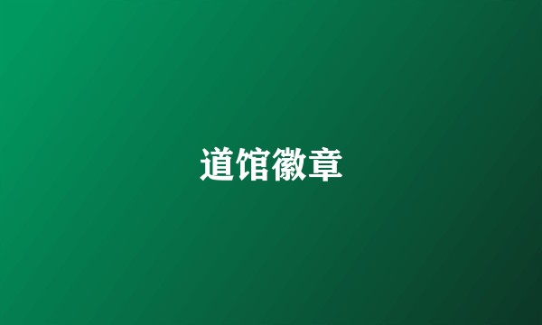 道馆徽章