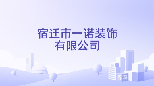 宿迁市一诺装饰有限公司