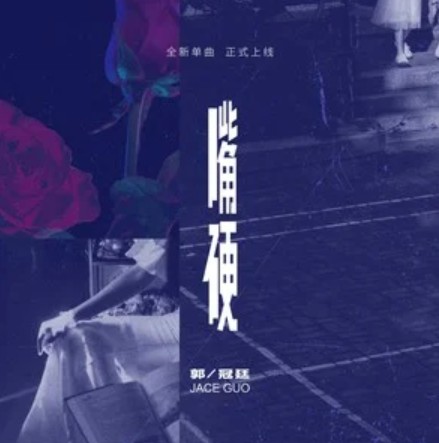 嘴硬（郭冠廷演唱的歌曲）