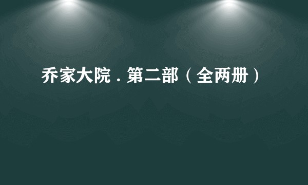 乔家大院 . 第二部（全两册）