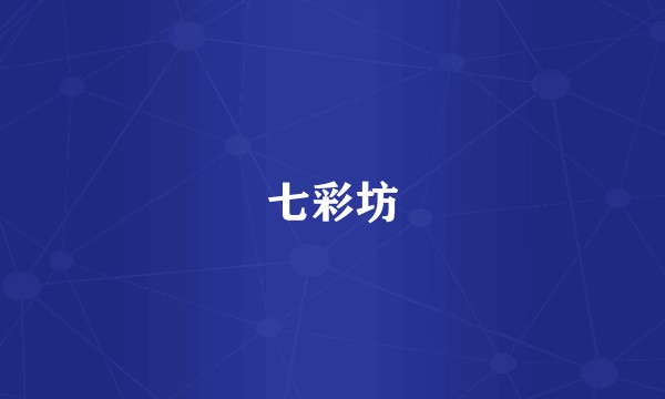 七彩坊