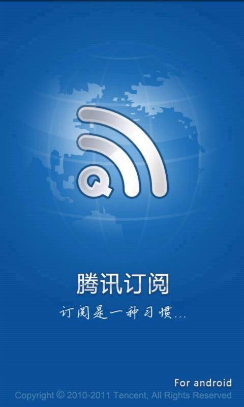 腾讯订阅