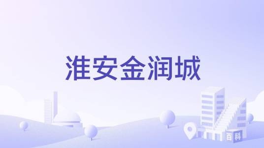 淮安金润城