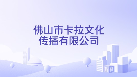 佛山市卡拉文化传播有限公司
