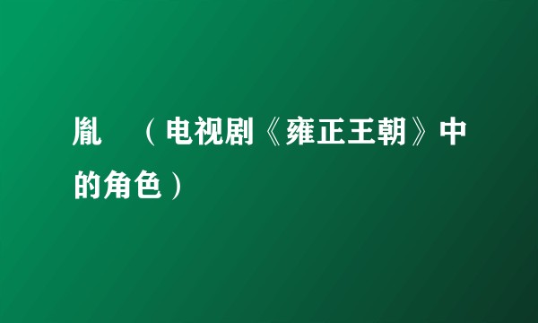 胤礽（电视剧《雍正王朝》中的角色）
