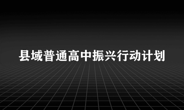 县域普通高中振兴行动计划