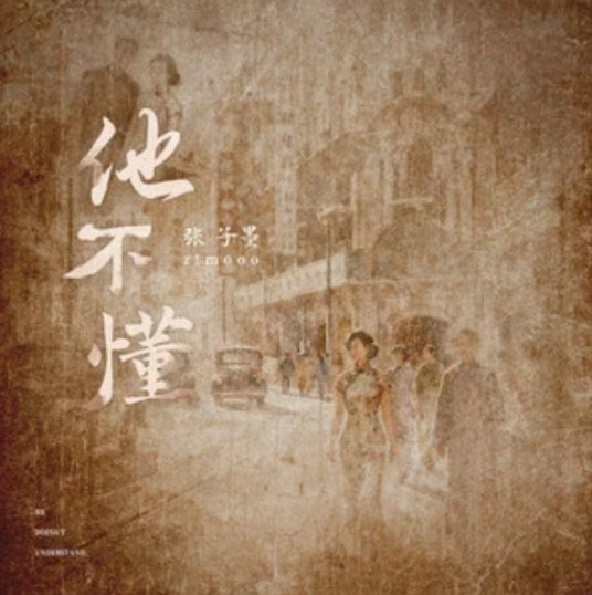 他不懂（TF_ING张子墨演唱的歌曲）