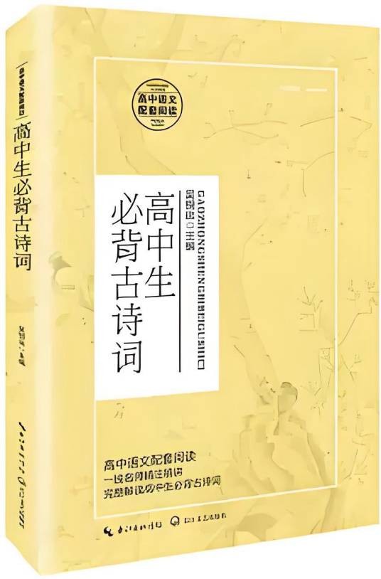 高中必背古诗词（统编高中语文教科书指定阅读书系）