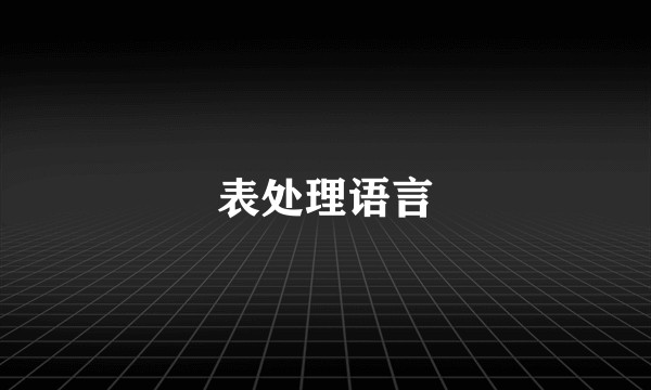 表处理语言