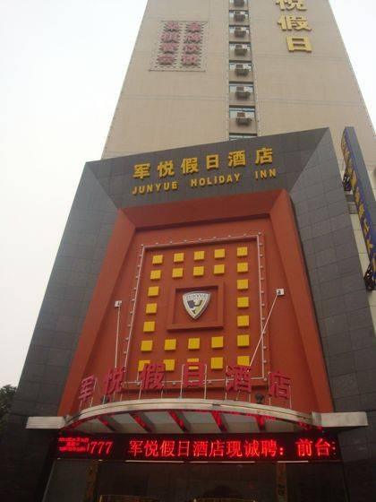 武汉军悦假日酒店