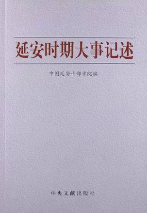 延安时期大事记述
