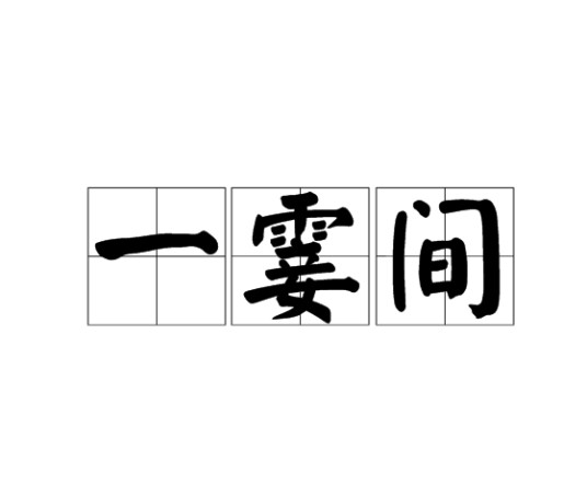 一霎间