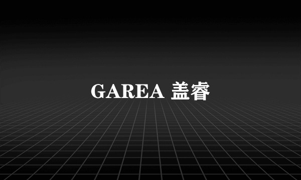 GAREA 盖睿