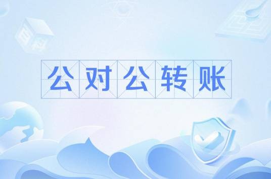 公对公转账