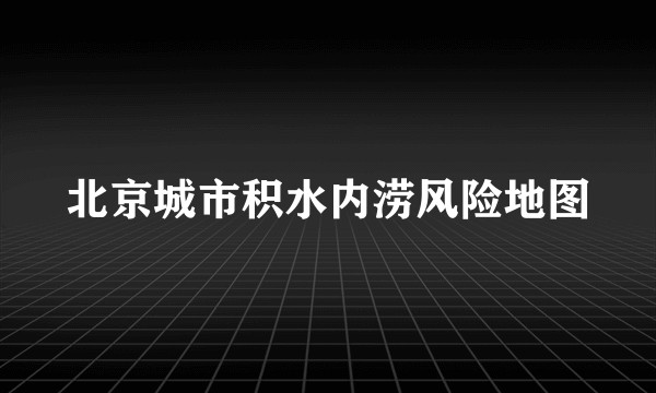 北京城市积水内涝风险地图