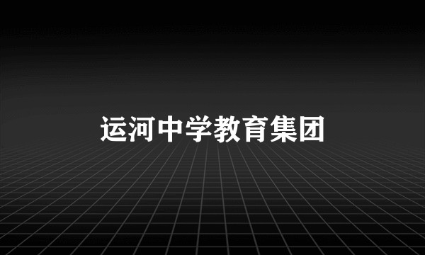 运河中学教育集团