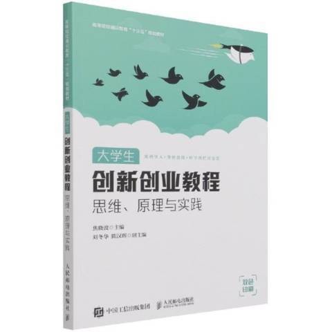 大学生创新创业教程（2021年人民邮电出版社出版的图书）