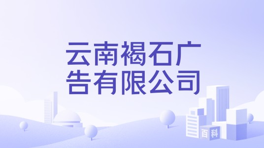 云南褐石广告有限公司