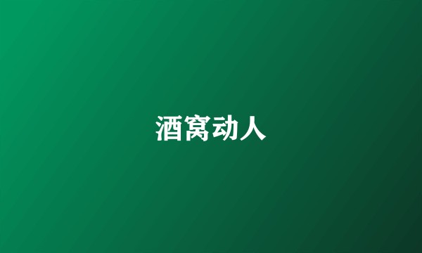 酒窝动人
