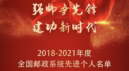 2018-2021年度全国邮政系统先进个人