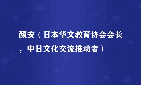颜安（日本华文教育协会会长，中日文化交流推动者）
