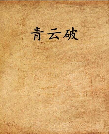 青云破
