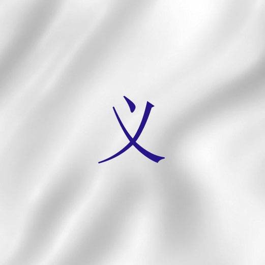 义（圣经核心概念）