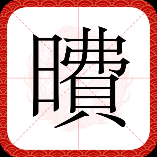 曊