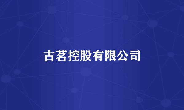 古茗控股有限公司