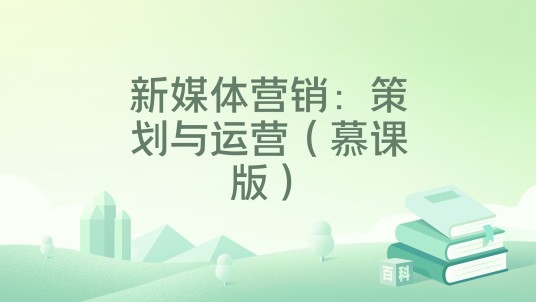 新媒体营销：策划与运营（慕课版）