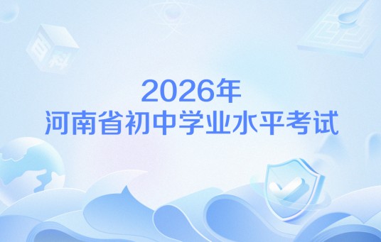 2026年河南省初中学业水平考试