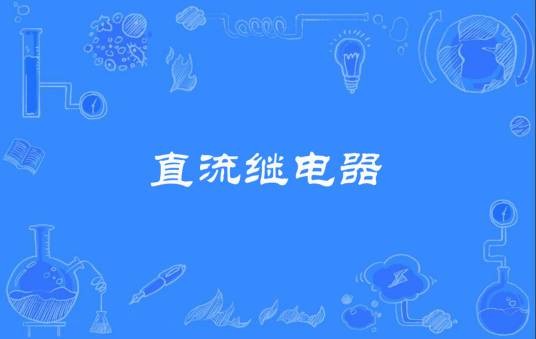 直流继电器