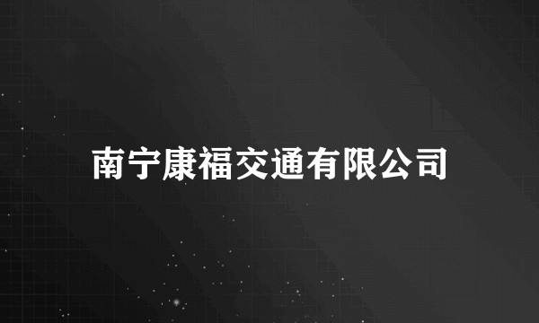 南宁康福交通有限公司