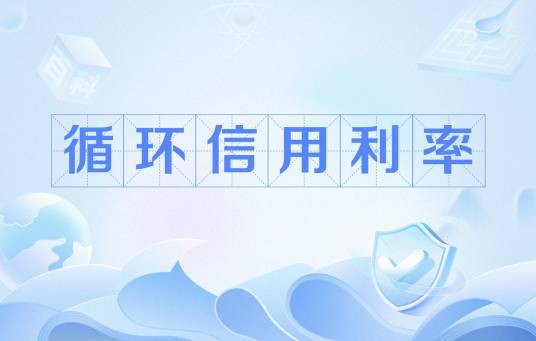 循环信用利率