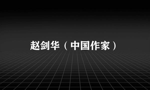 赵剑华（中国作家）