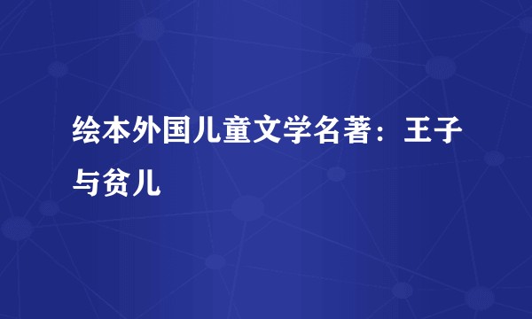 绘本外国儿童文学名著：王子与贫儿