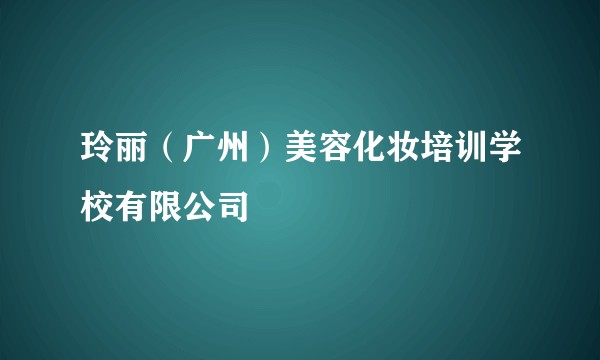 玲丽（广州）美容化妆培训学校有限公司