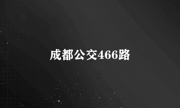 成都公交466路