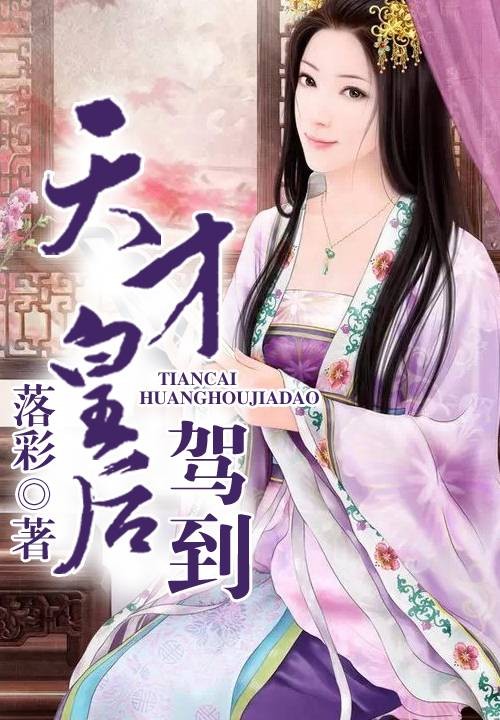 天才皇后,驾到