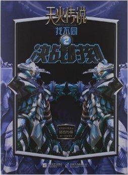 天火传说找不同2：决战时刻