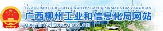 柳州市工业和信息化局